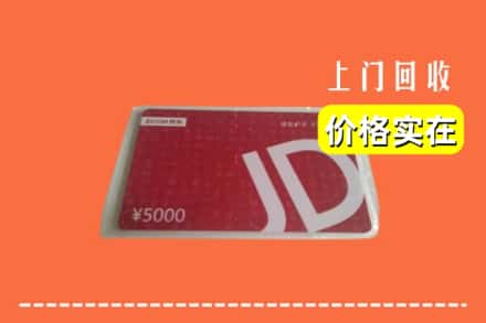 诚信求购:椒江区高价回收京东卡