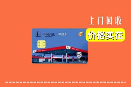 诚信求购:椒江区高价回收加油卡