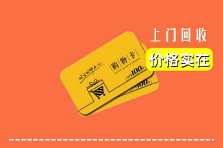 诚信求购:椒江区高价回收购物卡